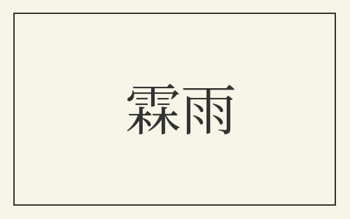 霖雨
