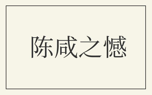 陈咸之憾