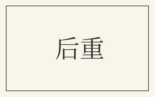 后重