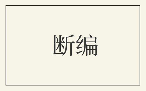 断编