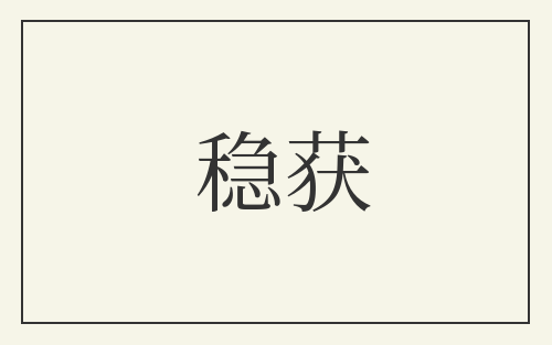 稳获