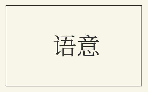 语意