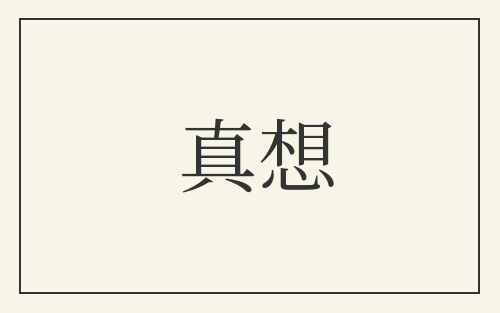 真想