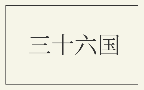 三十六国