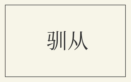 驯从