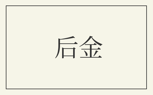 后金