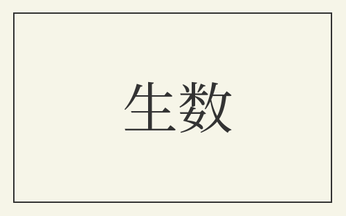 生数