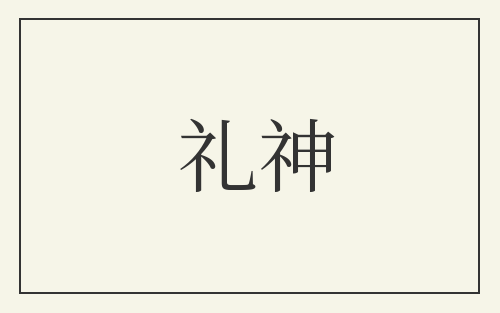 礼神