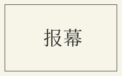 报幕