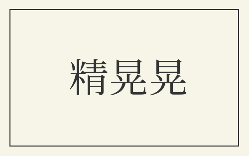精晃晃