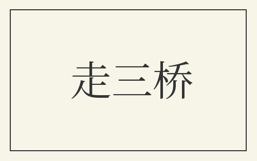 走三桥