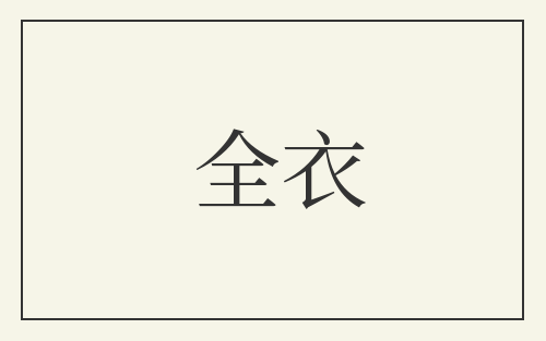 全衣