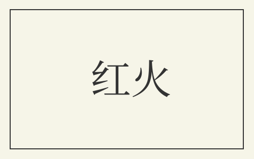 红火