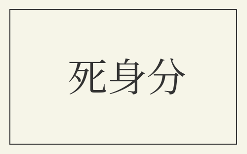 死身分