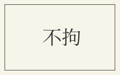 不拘