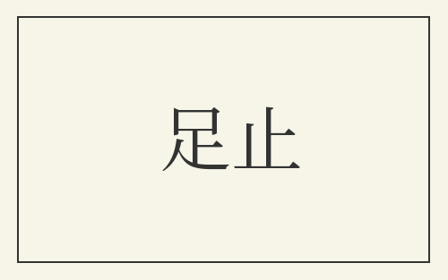 足止