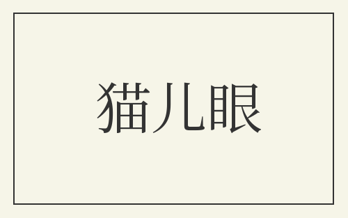 猫儿眼
