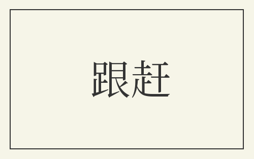 跟赶