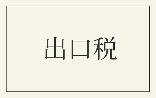 出口税