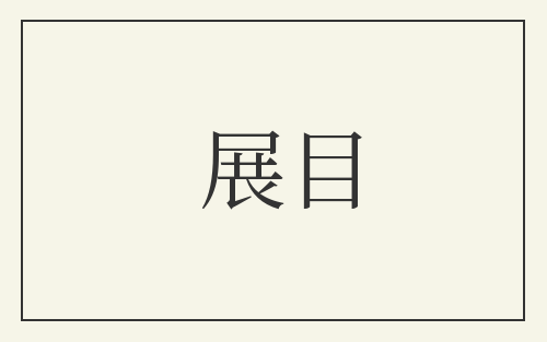 展目
