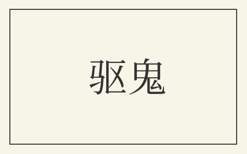 驱鬼