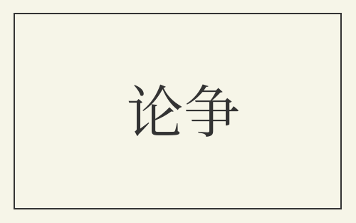 论争