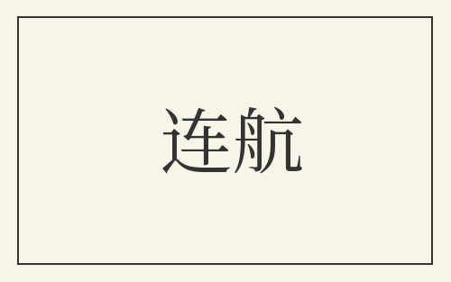 连航