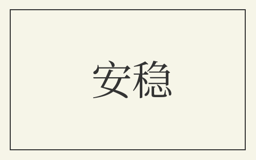 安稳