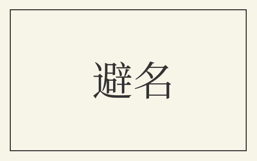 避名