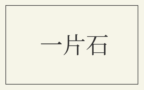 一片石