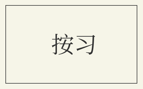 按习