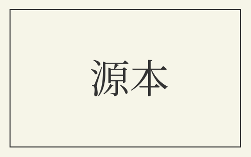 源本
