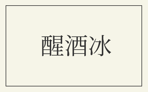 醒酒冰