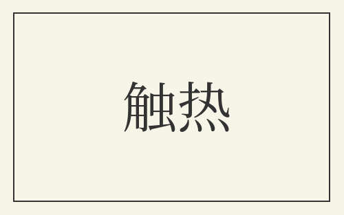 触热