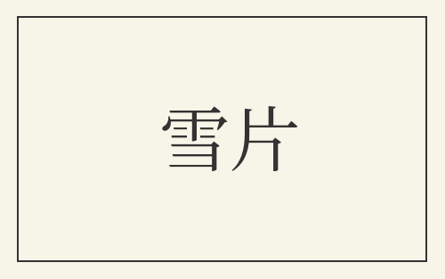雪片