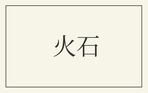 火石