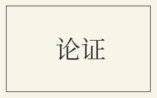 论证