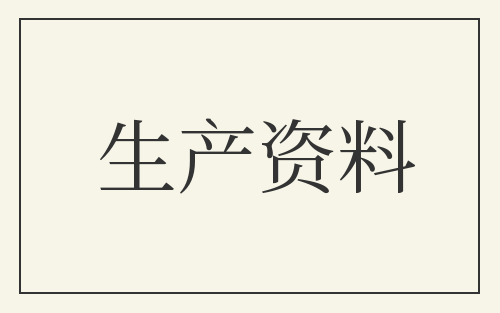 生产资料
