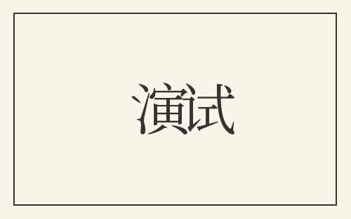 演试
