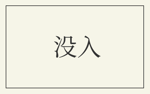 没入