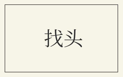 找头
