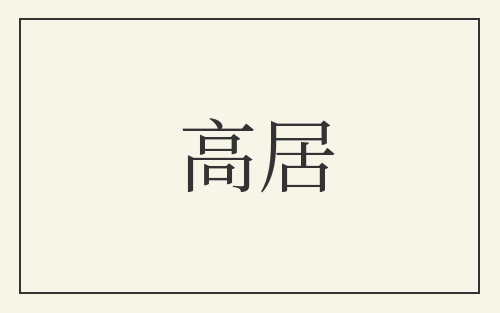 高居