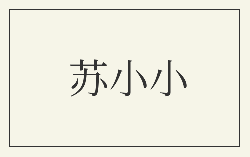 苏小小