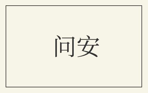 问安