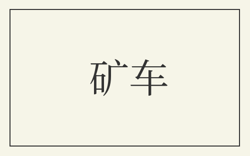 矿车