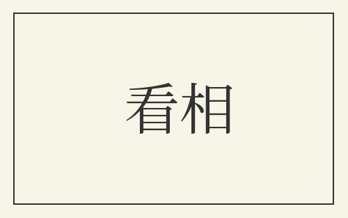 看相