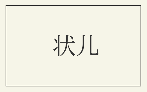 状儿