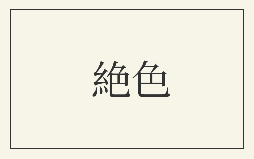 絶色