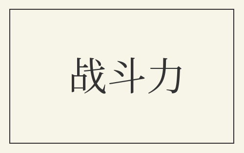 战斗力