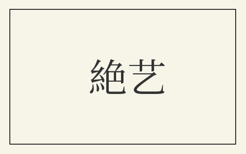 絶艺